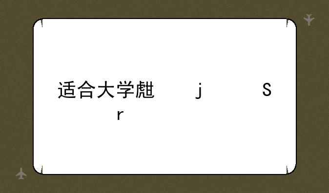 适合大学生的笔记本