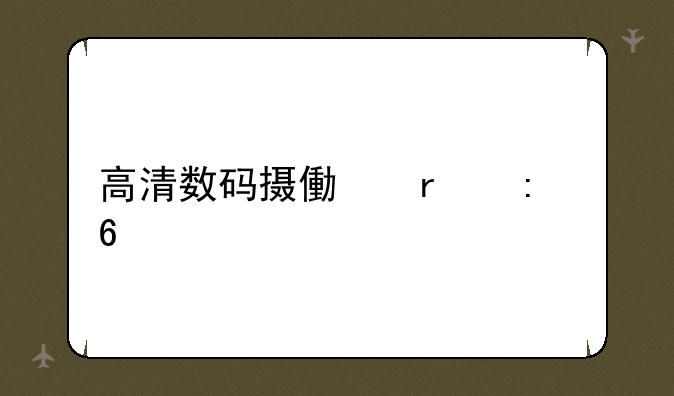 高清数码摄像机推荐