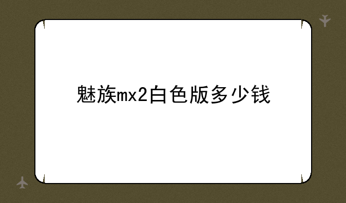 魅族mx2白色版多少钱