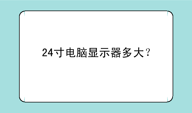 24寸电脑显示器多大？