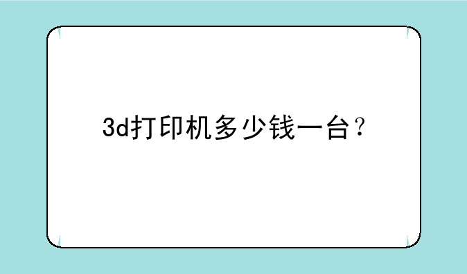 3d打印机多少钱一台？