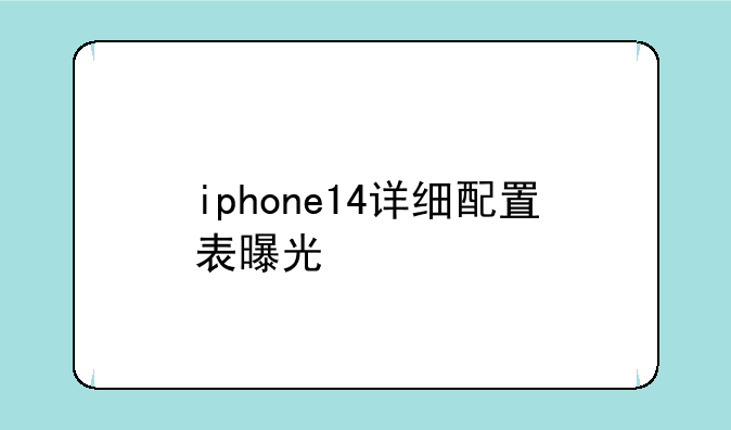 iphone14详细配置表曝光