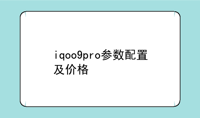 iqoo9pro参数配置及价格