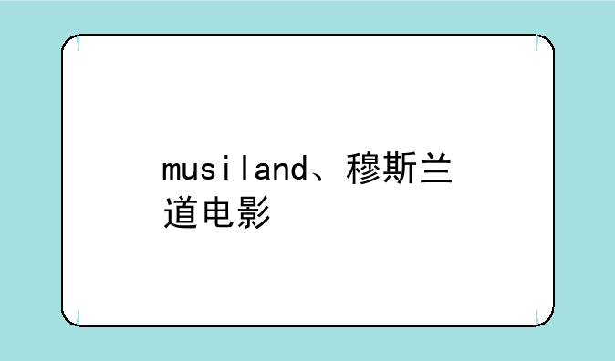 musiland、穆斯兰道电影