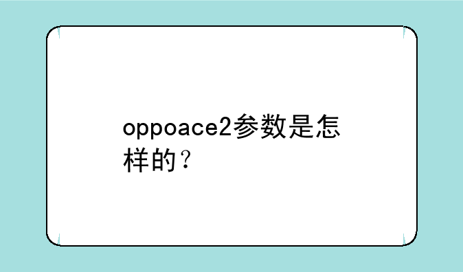 oppoace2参数是怎样的？