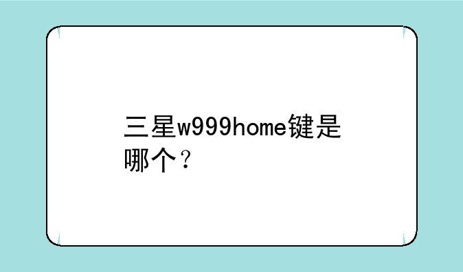 三星w999home键是哪个？