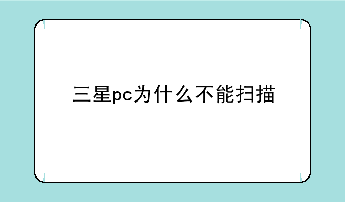 三星pc为什么不能扫描