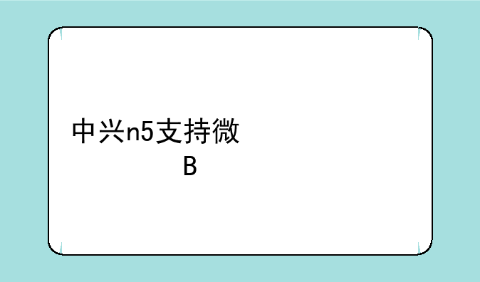 中兴n5支持微信计步吗