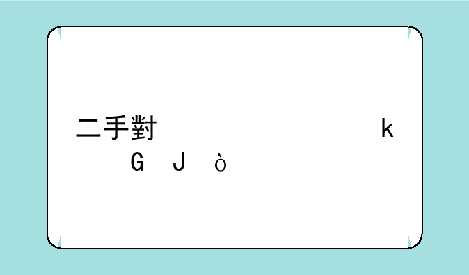 二手小米note2多少钱？