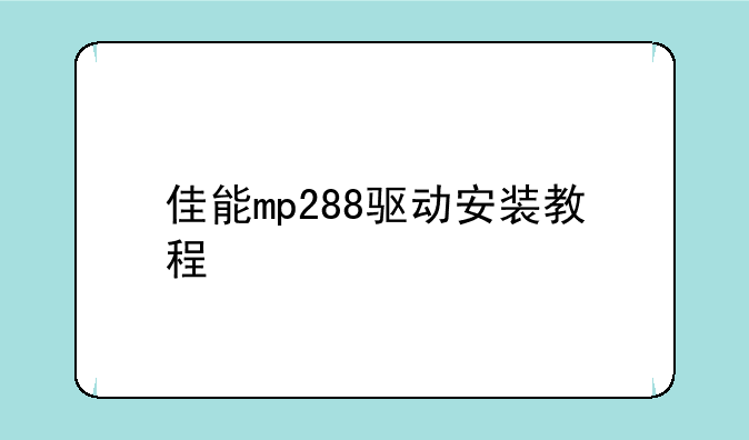 佳能mp288驱动安装教程