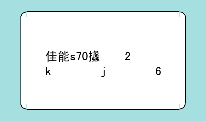 佳能s70支持多大的cf卡