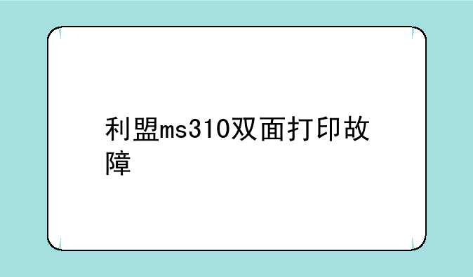 利盟ms310双面打印故障