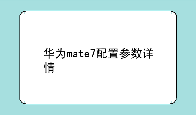 华为mate7配置参数详情