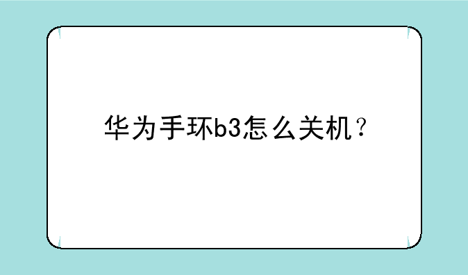 华为手环b3怎么关机？