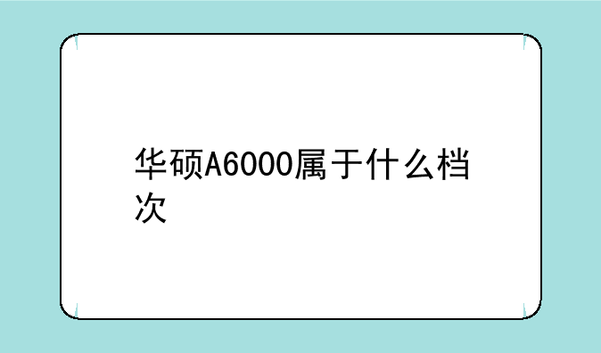 华硕A6000属于什么档次