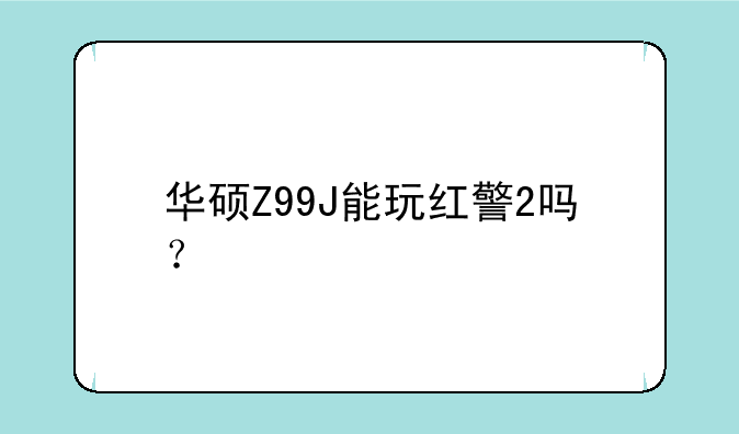 华硕Z99J能玩红警2吗？