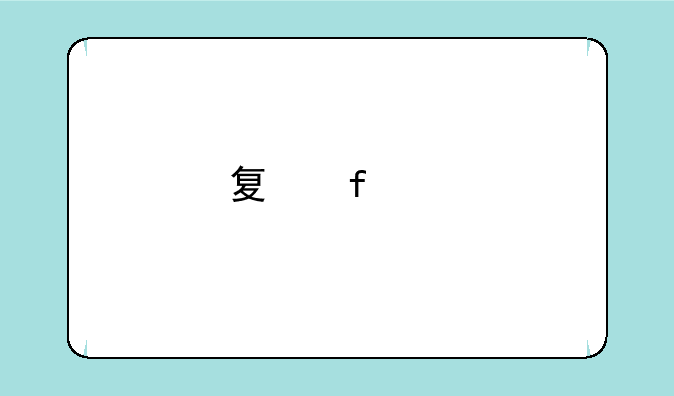 夏普rc手机详细参数？
