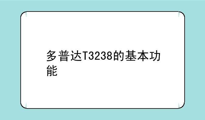 多普达T3238的基本功能