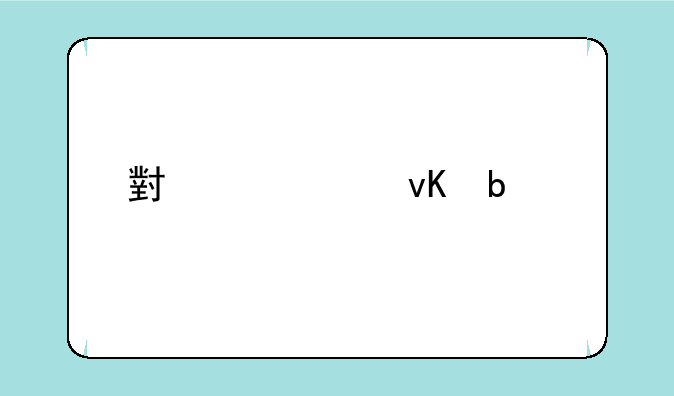 小米10青春版的配置？