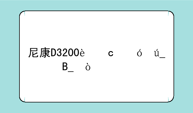 尼康D3200还值得买吗？