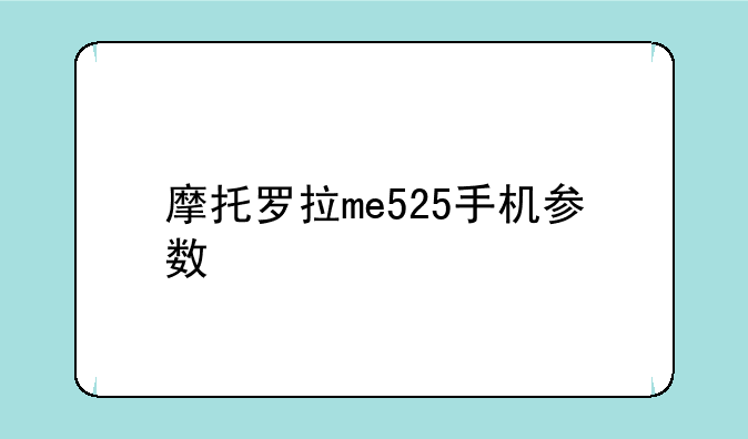 摩托罗拉me525手机参数