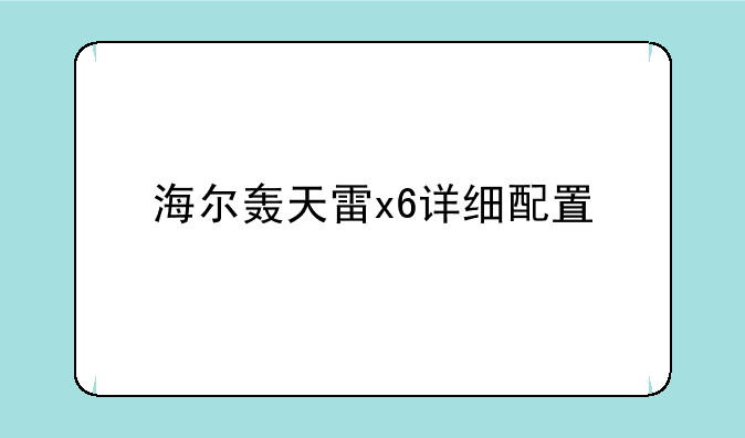 海尔轰天雷x6详细配置