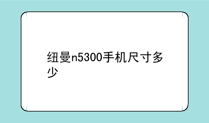 纽曼n5300手机尺寸多少