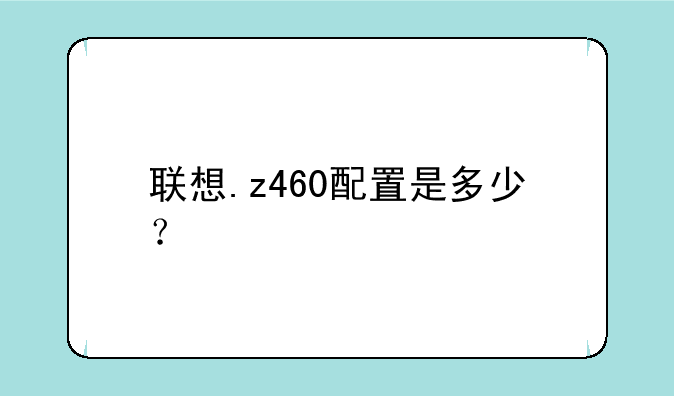 联想.z460配置是多少？