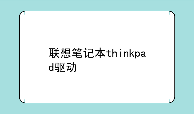 联想笔记本thinkpad驱动