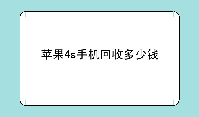 苹果4s手机回收多少钱