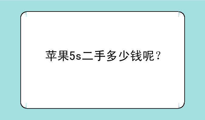苹果5s二手多少钱呢？
