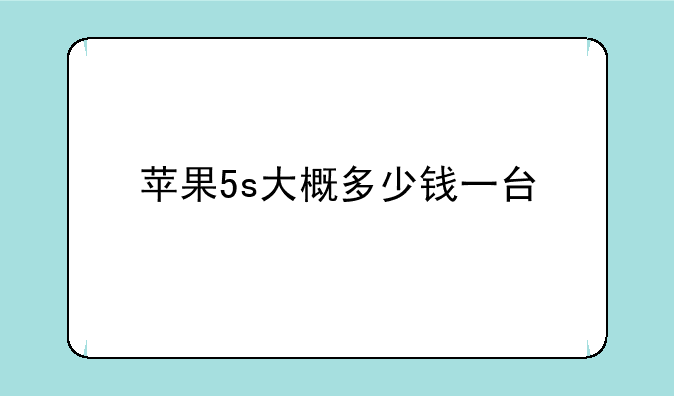 苹果5s大概多少钱一台