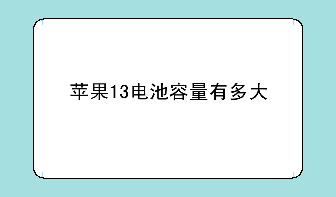 苹果13电池容量有多大