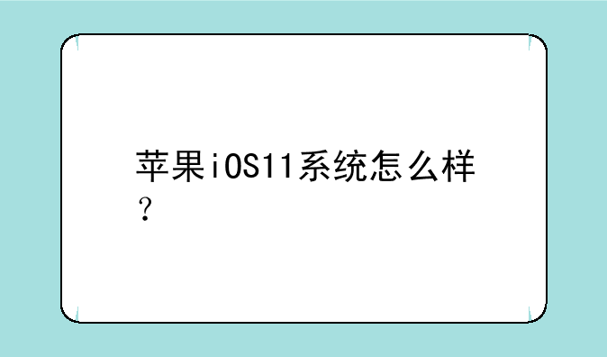 苹果iOS11系统怎么样？