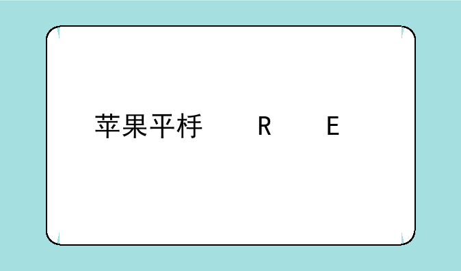 苹果平板电脑ipad3价格