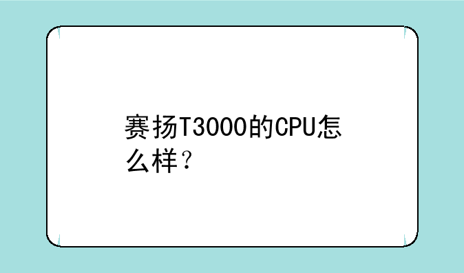 赛扬T3000的CPU怎么样？
