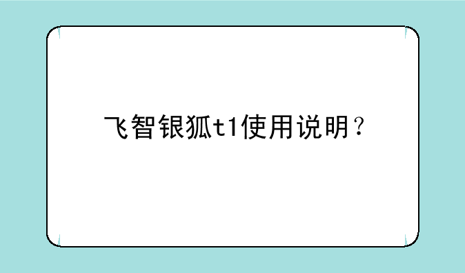 飞智银狐t1使用说明？