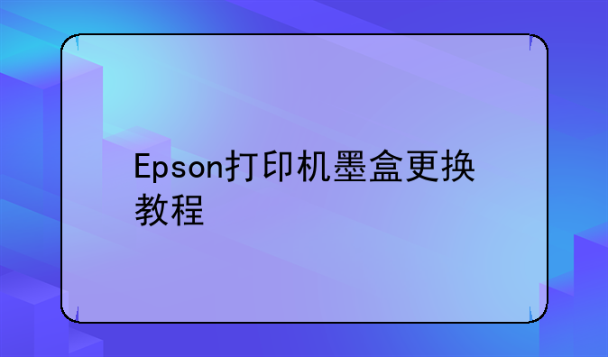Epson打印机墨盒更换教程