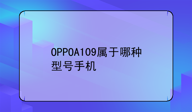 OPPOA109属于哪种型号手机