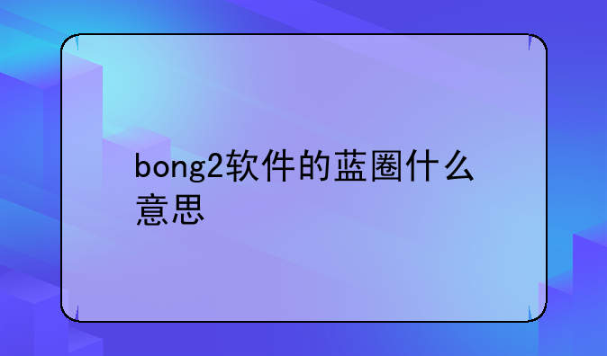 bong2软件的蓝圈什么意思