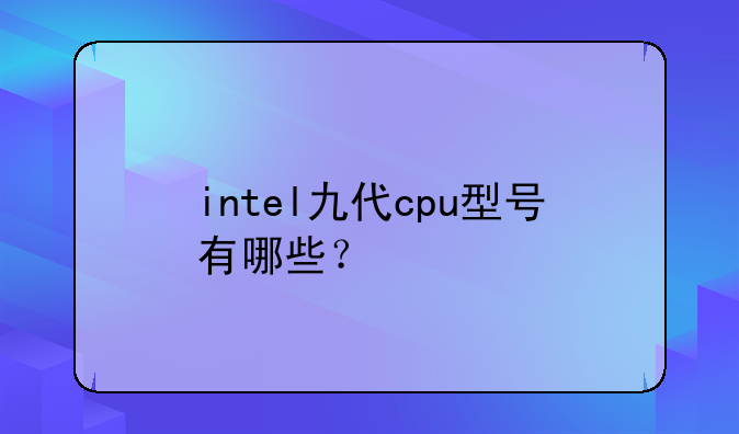 intel九代cpu型号有哪些？