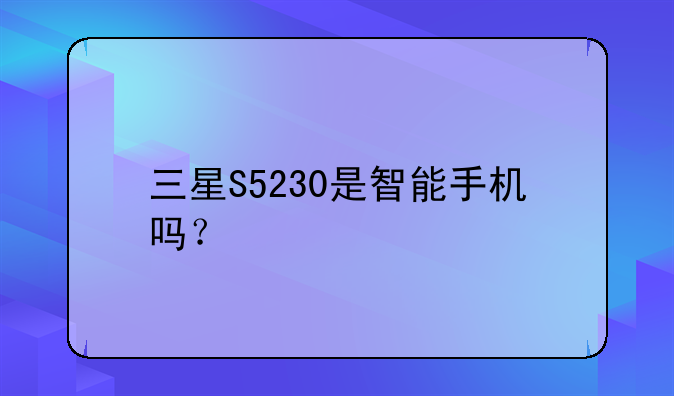 三星S5230是智能手机吗？