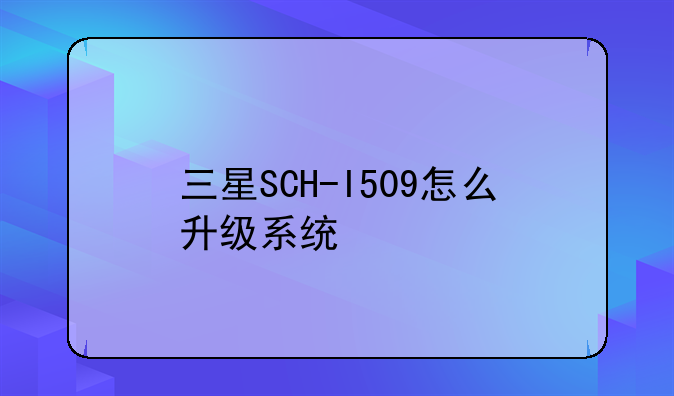 三星SCH-I509怎么升级系统