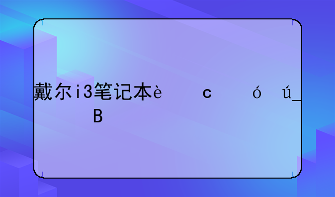 戴尔i3笔记本还值得买吗