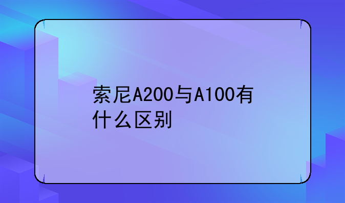 索尼A200与A100有什么区别