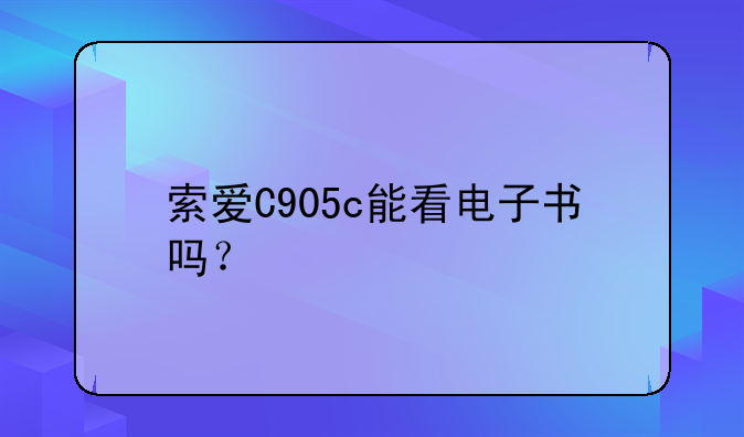 索爱C905c能看电子书吗？