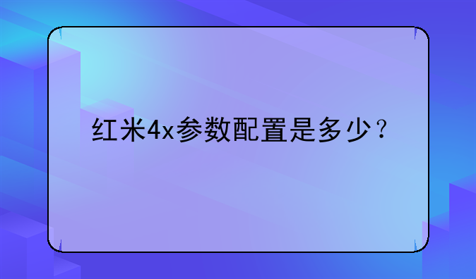 红米4x参数配置是多少？