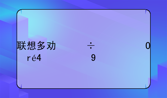 联想多功能一体机M7615DNA