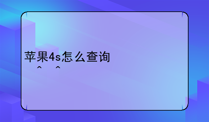 苹果4s怎么查询激活时间