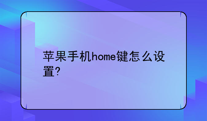苹果手机home键怎么设置?